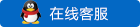 在线客服